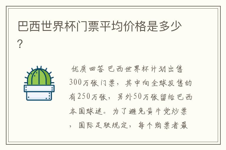 巴西世界杯门票平均价格是多少？