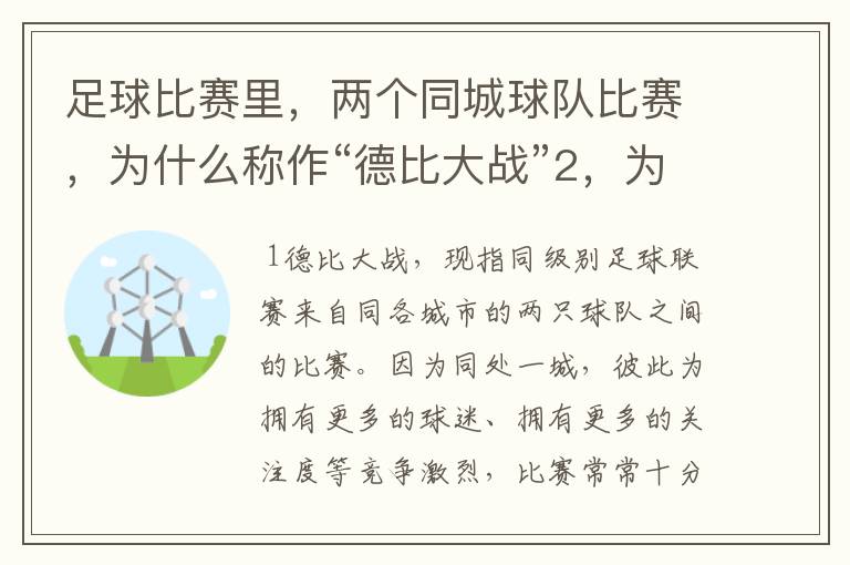 足球比赛里，两个同城球队比赛，为什么称作“德比大战”2，为什么进三个球，称作“帽子戏法”，