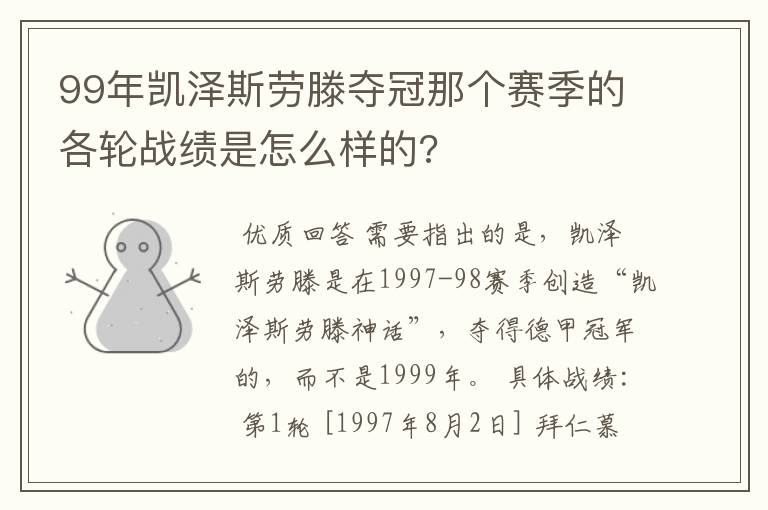 99年凯泽斯劳滕夺冠那个赛季的各轮战绩是怎么样的?