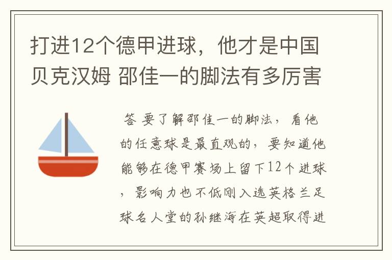 打进12个德甲进球，他才是中国贝克汉姆 邵佳一的脚法有多厉害