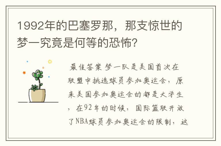 1992年的巴塞罗那，那支惊世的梦一究竟是何等的恐怖？