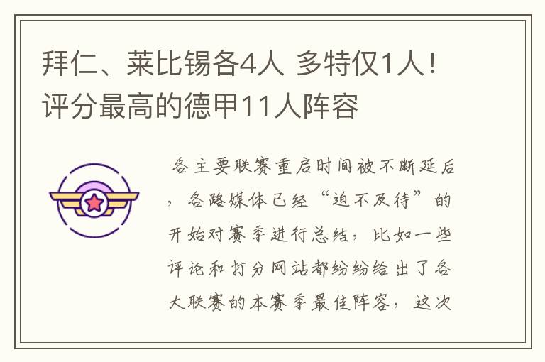 拜仁、莱比锡各4人 多特仅1人！评分最高的德甲11人阵容