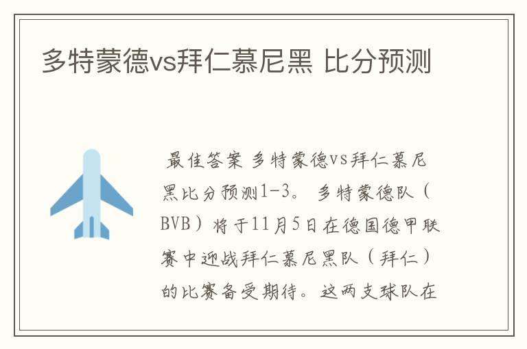 多特蒙德vs拜仁慕尼黑 比分预测