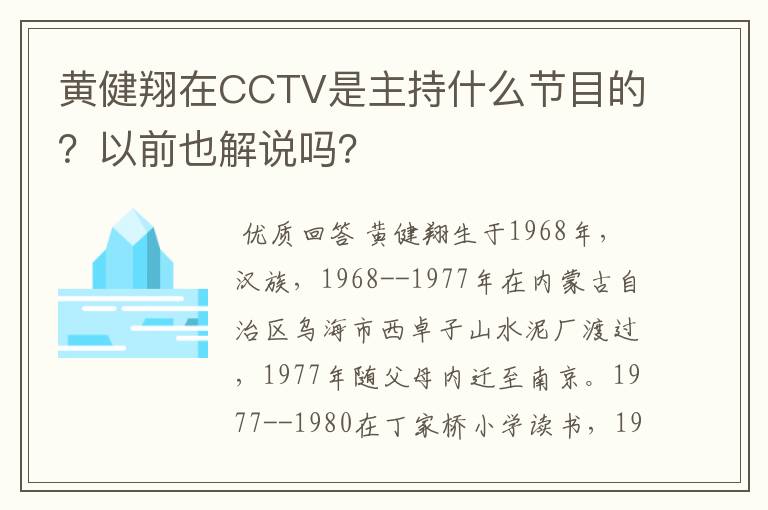 黄健翔在CCTV是主持什么节目的？以前也解说吗？