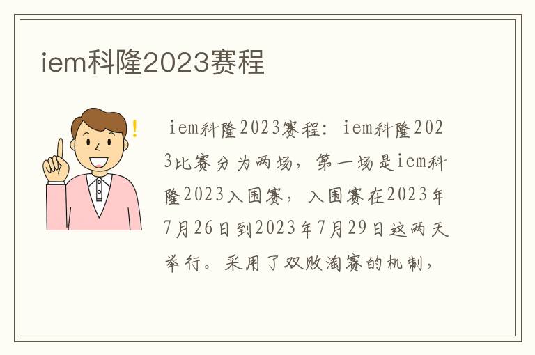 iem科隆2023赛程