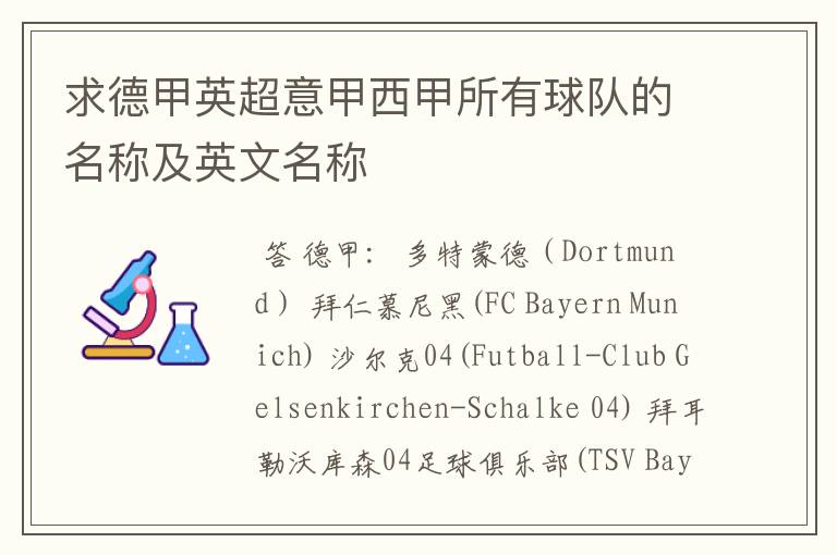 求德甲英超意甲西甲所有球队的名称及英文名称