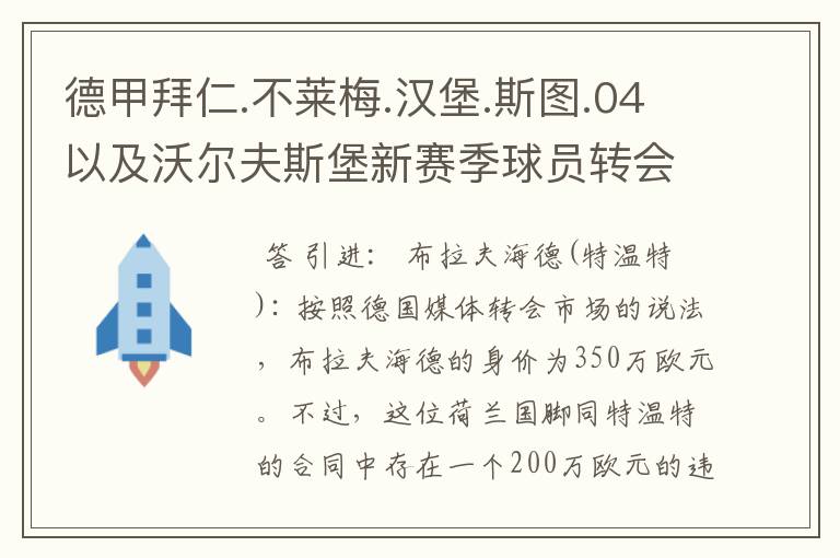 德甲拜仁.不莱梅.汉堡.斯图.04以及沃尔夫斯堡新赛季球员转会一览