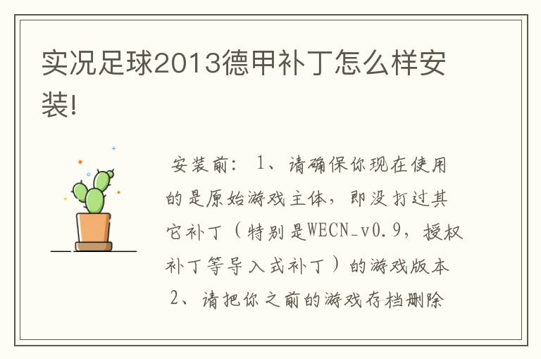 实况足球2013德甲补丁怎么样安装!