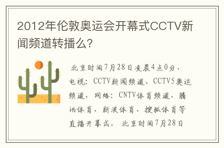 2012年伦敦奥运会开幕式CCTV新闻频道转播么？