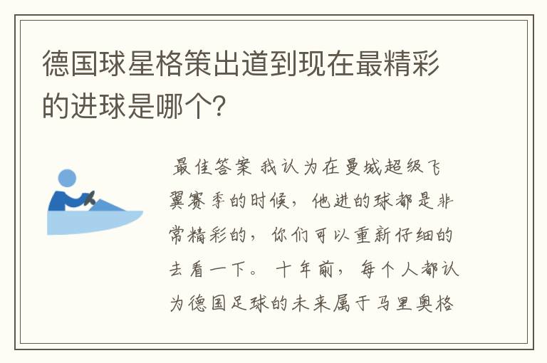 德国球星格策出道到现在最精彩的进球是哪个？