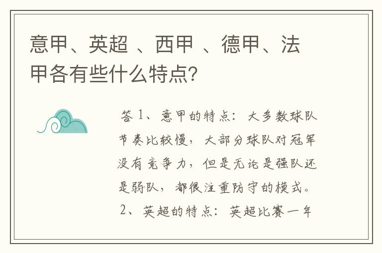 意甲、英超 、西甲 、德甲、法甲各有些什么特点？