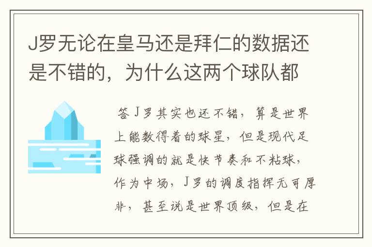 J罗无论在皇马还是拜仁的数据还是不错的，为什么这两个球队都不要他？