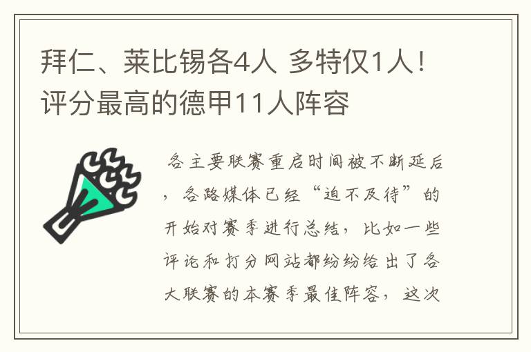 拜仁、莱比锡各4人 多特仅1人！评分最高的德甲11人阵容