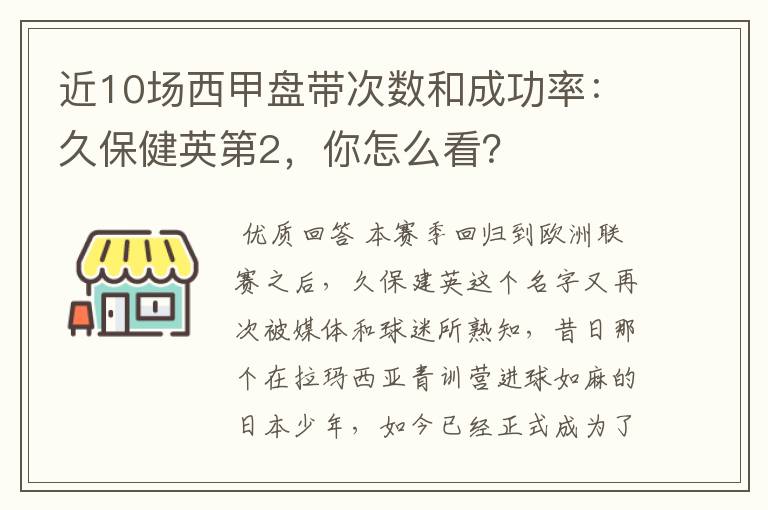 近10场西甲盘带次数和成功率：久保健英第2，你怎么看？