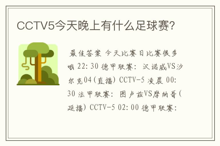 CCTV5今天晚上有什么足球赛？