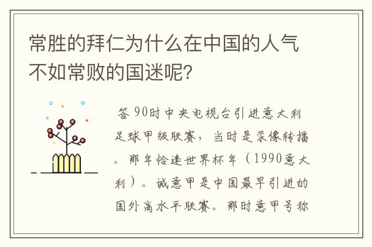 常胜的拜仁为什么在中国的人气不如常败的国迷呢？