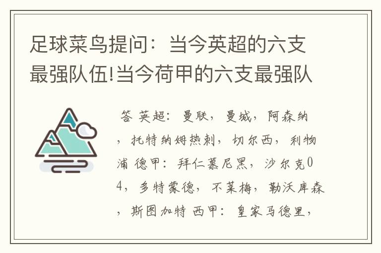 足球菜鸟提问：当今英超的六支最强队伍!当今荷甲的六支最强队伍!当今法甲的六支最强队伍!