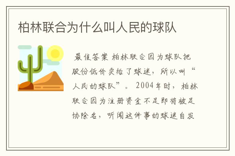 柏林联合为什么叫人民的球队