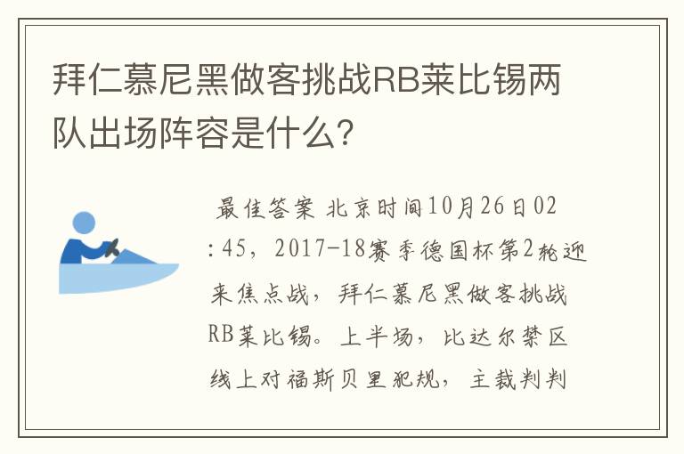 拜仁慕尼黑做客挑战RB莱比锡两队出场阵容是什么？