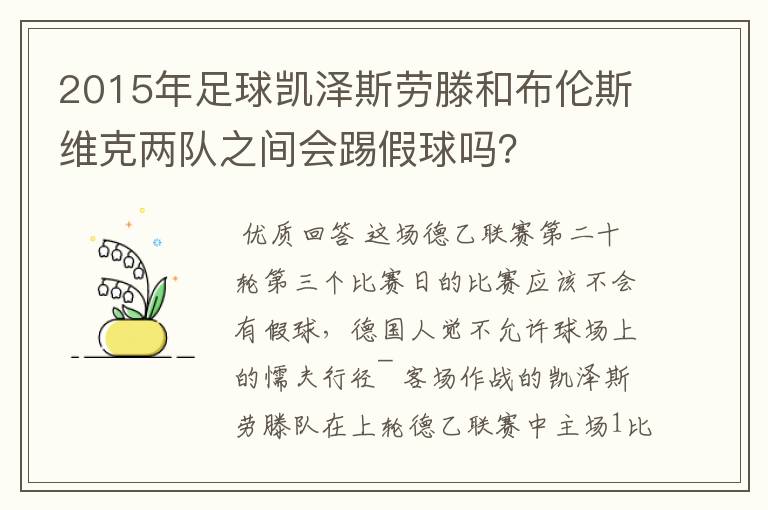 2015年足球凯泽斯劳滕和布伦斯维克两队之间会踢假球吗？