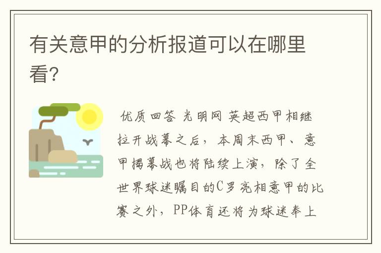 有关意甲的分析报道可以在哪里看?