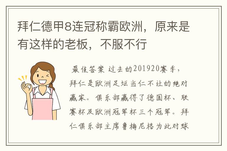 拜仁德甲8连冠称霸欧洲，原来是有这样的老板，不服不行