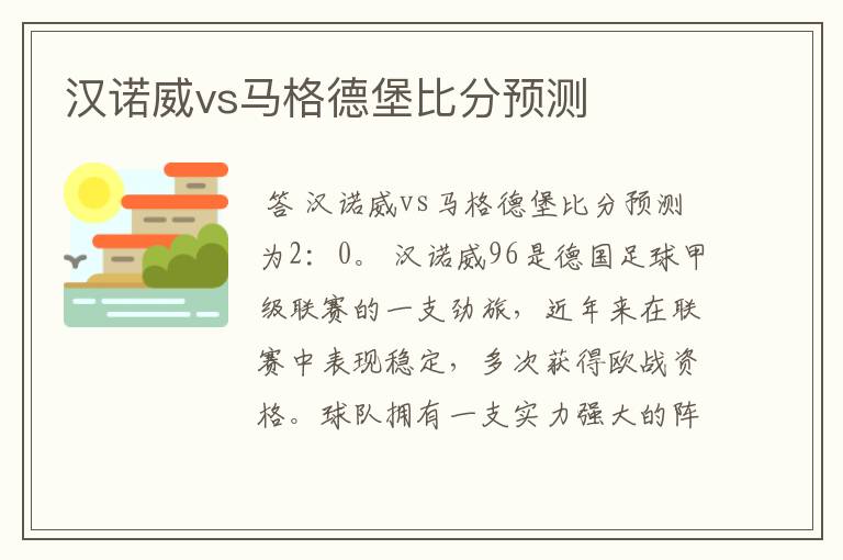 汉诺威vs马格德堡比分预测