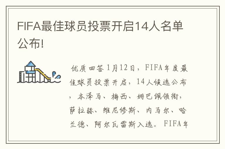 FIFA最佳球员投票开启14人名单公布!