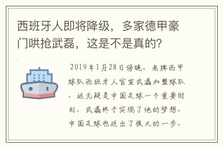 西班牙人即将降级，多家德甲豪门哄抢武磊，这是不是真的？