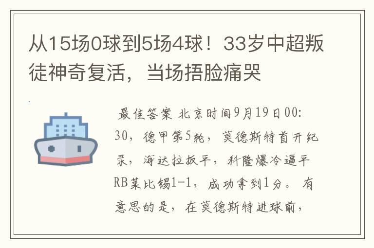 从15场0球到5场4球！33岁中超叛徒神奇复活，当场捂脸痛哭