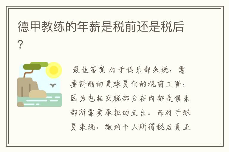 德甲教练的年薪是税前还是税后？