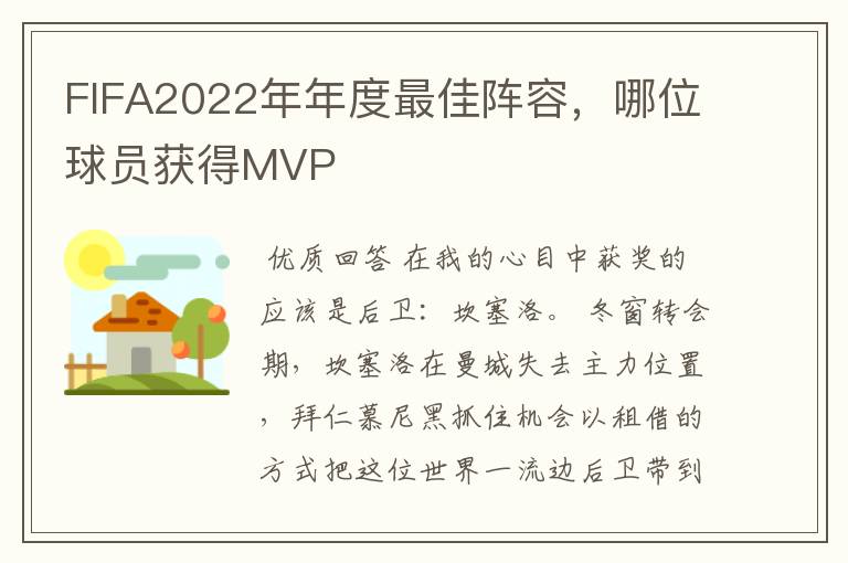 FIFA2022年年度最佳阵容，哪位球员获得MVP