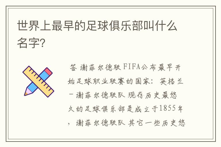 世界上最早的足球俱乐部叫什么名字？