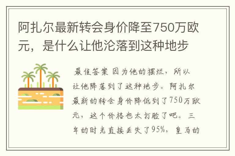 阿扎尔最新转会身价降至750万欧元，是什么让他沦落到这种地步？