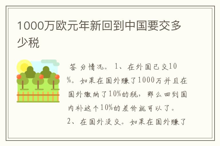 1000万欧元年新回到中国要交多少税