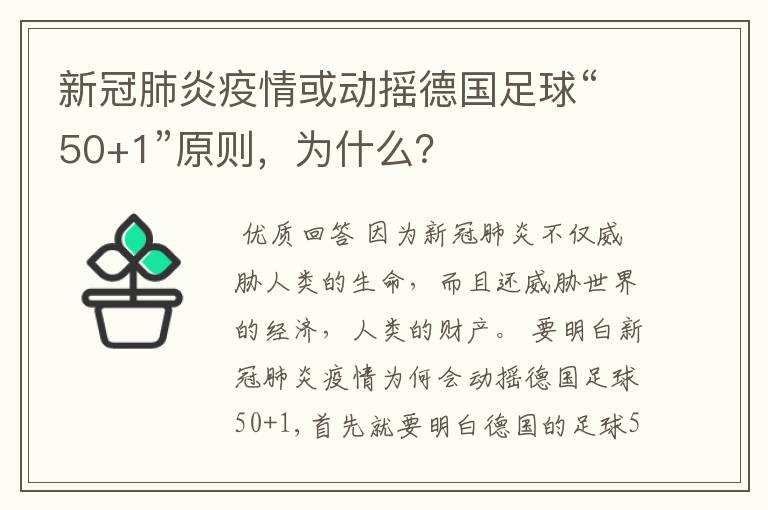 新冠肺炎疫情或动摇德国足球“50+1”原则，为什么？