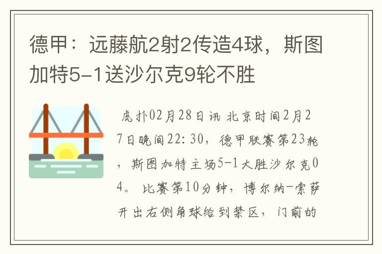 德甲：远藤航2射2传造4球，斯图加特5-1送沙尔克9轮不胜