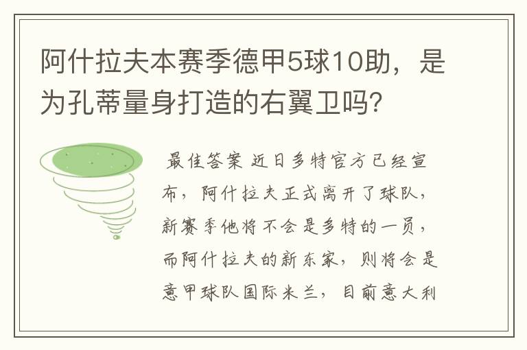 阿什拉夫本赛季德甲5球10助，是为孔蒂量身打造的右翼卫吗？