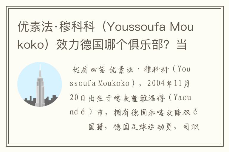 优素法·穆科科（Youssoufa Moukoko）效力德国哪个俱乐部？当地有什么知名景点？