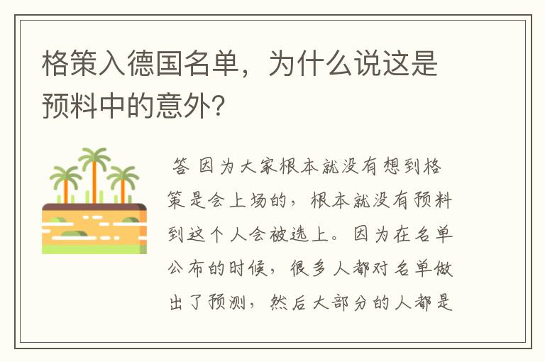 格策入德国名单，为什么说这是预料中的意外？