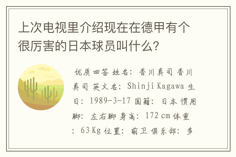 上次电视里介绍现在在德甲有个很厉害的日本球员叫什么？