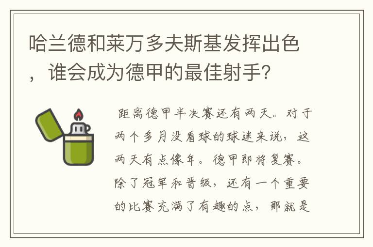 哈兰德和莱万多夫斯基发挥出色，谁会成为德甲的最佳射手？