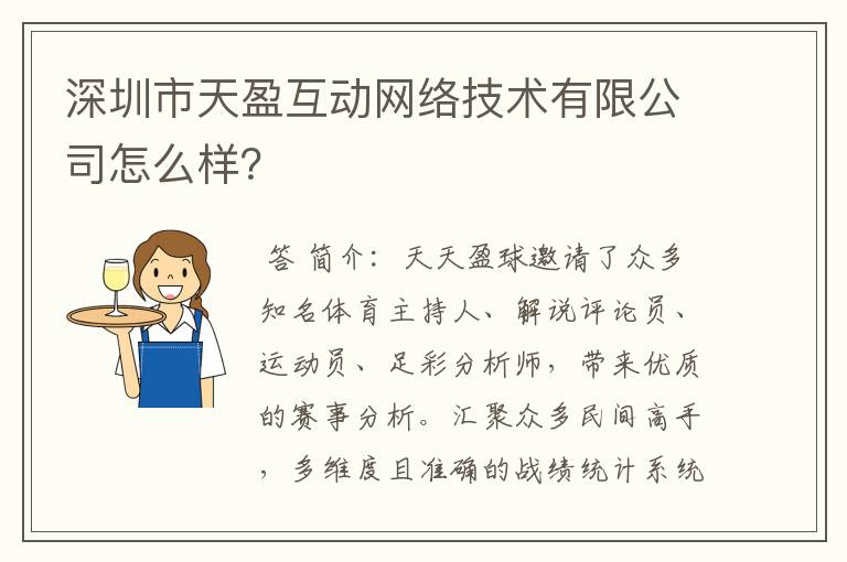 深圳市天盈互动网络技术有限公司怎么样？