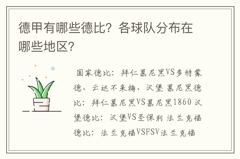 德甲有哪些德比？各球队分布在哪些地区？