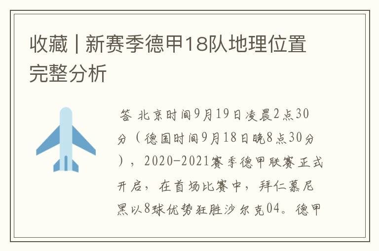 收藏 | 新赛季德甲18队地理位置完整分析