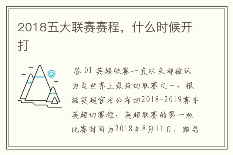 2018五大联赛赛程，什么时候开打