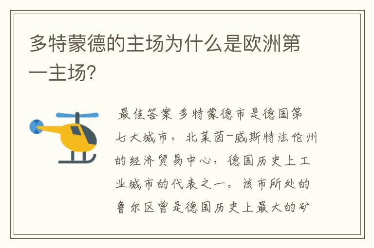 多特蒙德的主场为什么是欧洲第一主场？