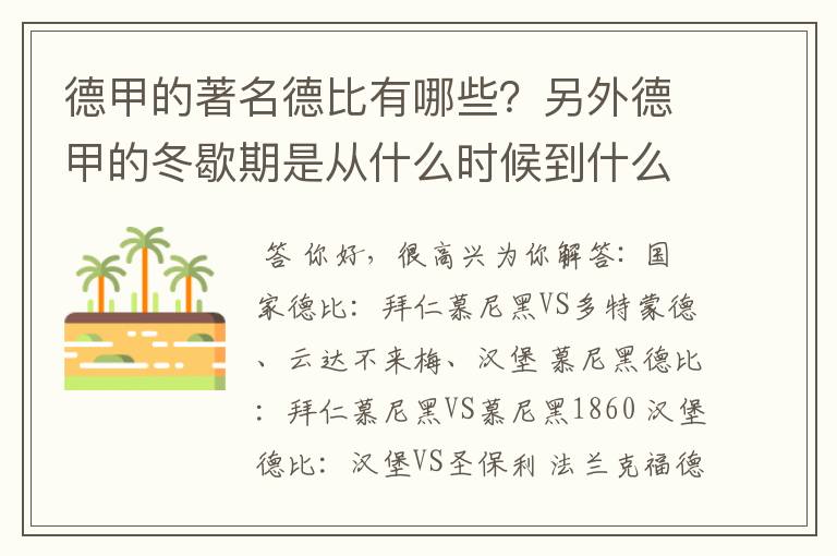 德甲的著名德比有哪些？另外德甲的冬歇期是从什么时候到什么时候？求科普？