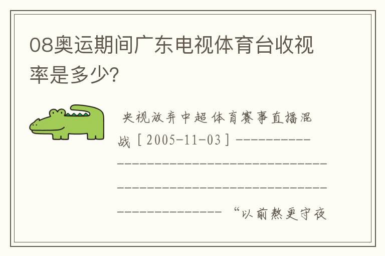 08奥运期间广东电视体育台收视率是多少？