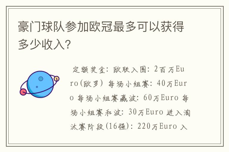 豪门球队参加欧冠最多可以获得多少收入？